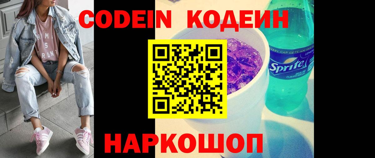 Codein напиток Lean (лин) Истра
